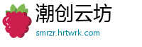 潮创云坊